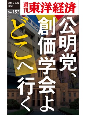 cover image of 公明党、創価学会よどこへ行く―週刊東洋経済eビジネス新書No.152